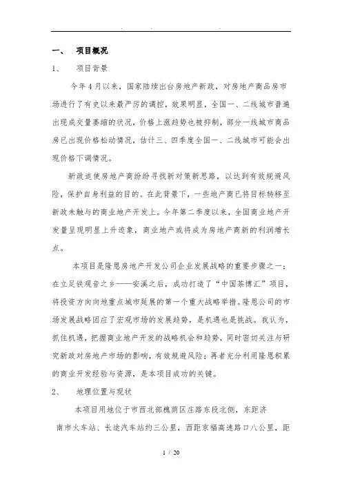 商业地产开发项目可行性方案研究报告