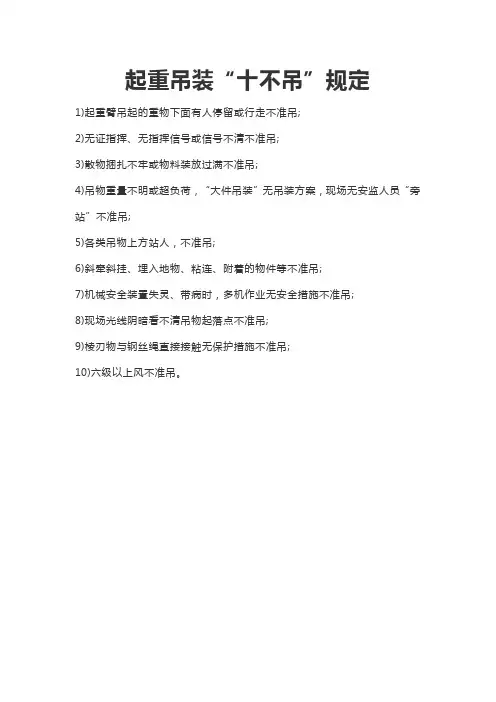 安全生产起重作业【十不吊】经典 起重吊装安全操作规程