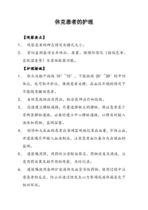 休克患者的护理
