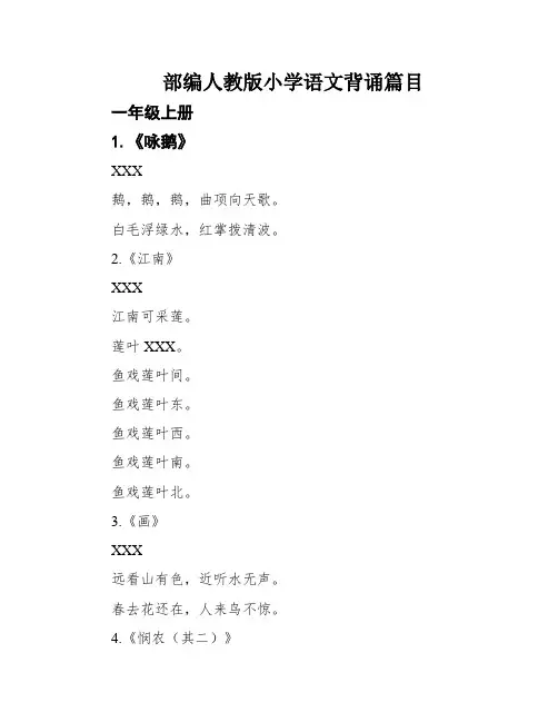 部编人教版小学语文背诵篇目