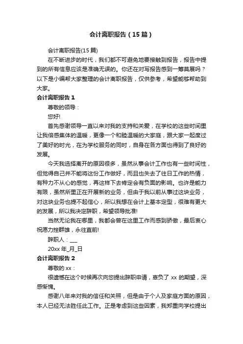 会计离职报告（15篇）