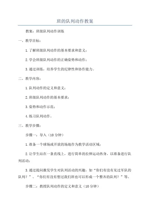 班的队列动作教案