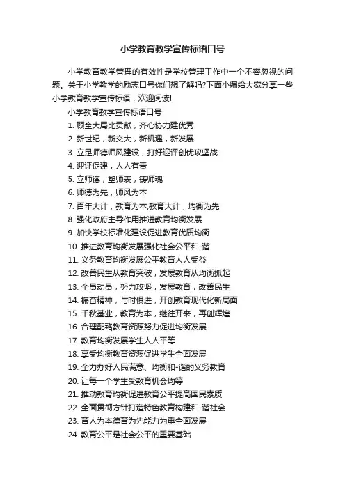 小学教育教学宣传标语口号