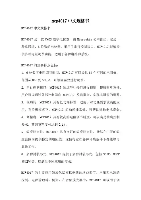 mcp4017中文规格书