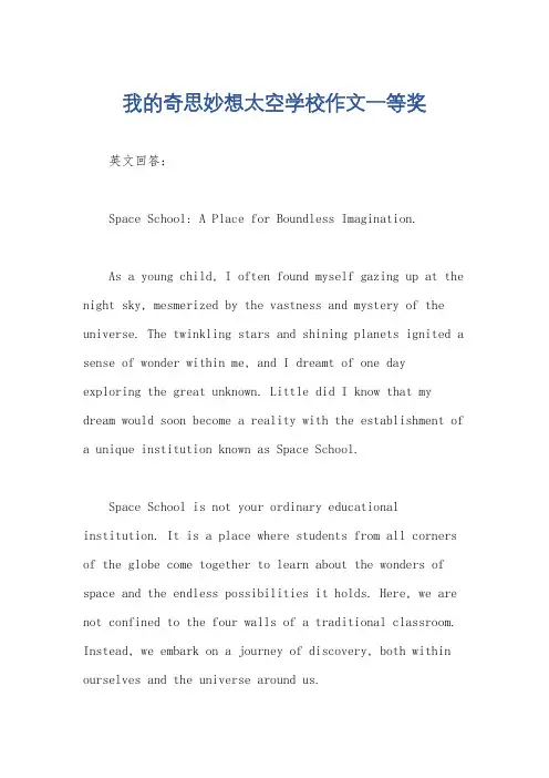 我的奇思妙想太空学校作文一等奖