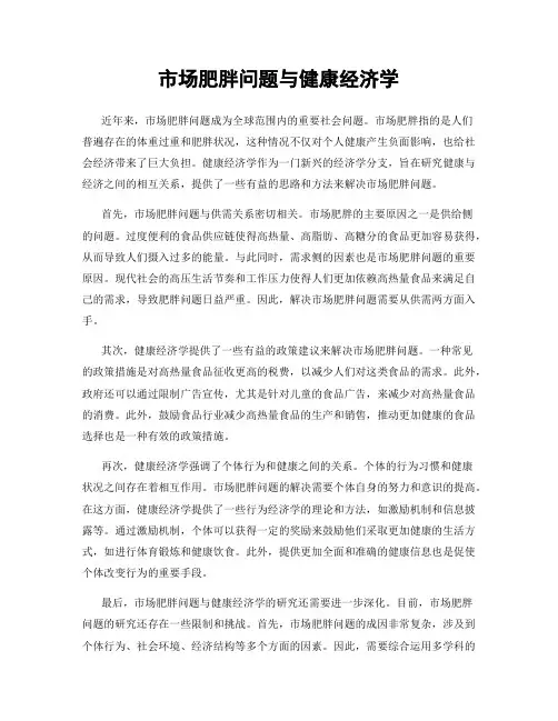 市场肥胖问题与健康经济学