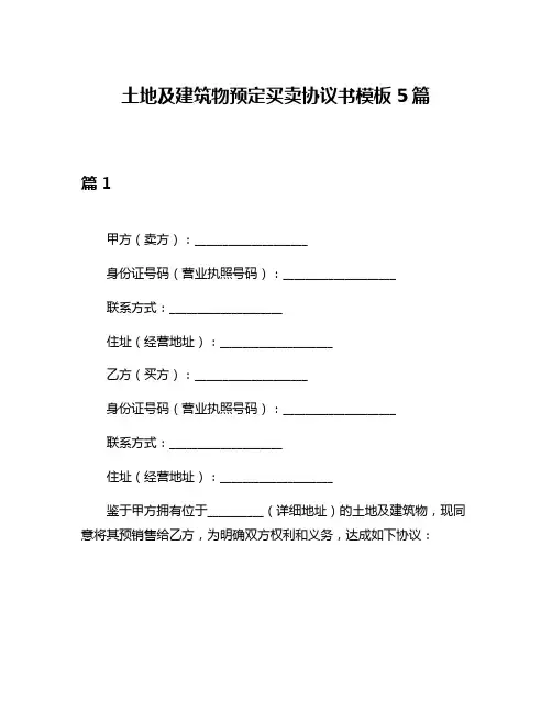 土地及建筑物预定买卖协议书模板5篇