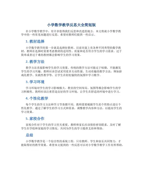 小学数学教学反思大全简短版