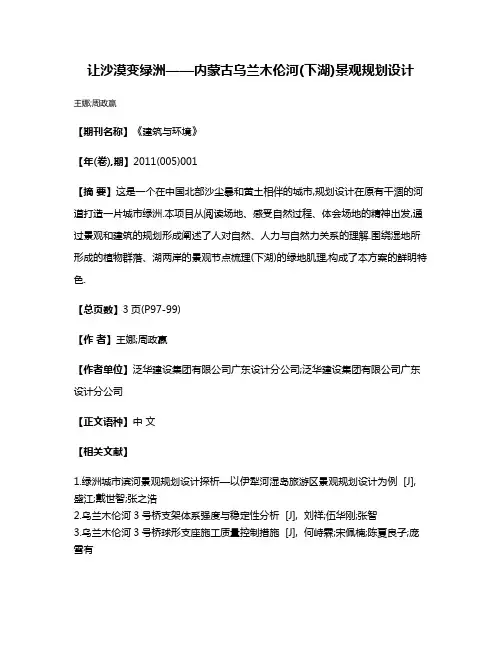 让沙漠变绿洲——内蒙古乌兰木伦河(下湖)景观规划设计