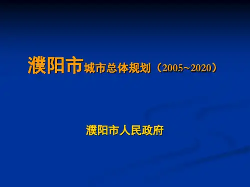 濮阳市城市总体规划(2005-2020)简介幻灯片教材
