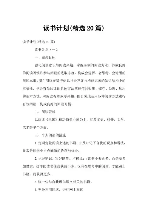 读书计划(精选20篇)