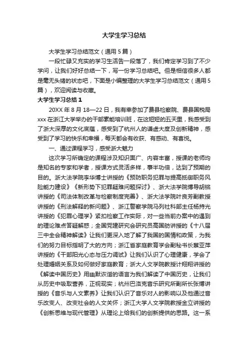 大学生学习总结范文（通用5篇）