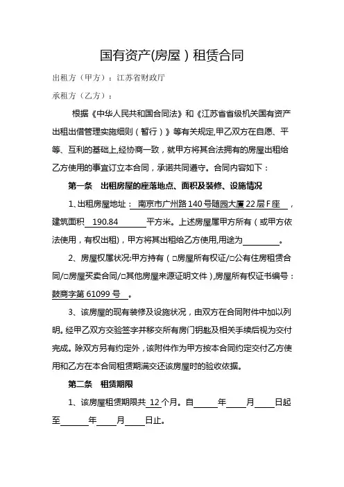 国有资产房屋租赁合同