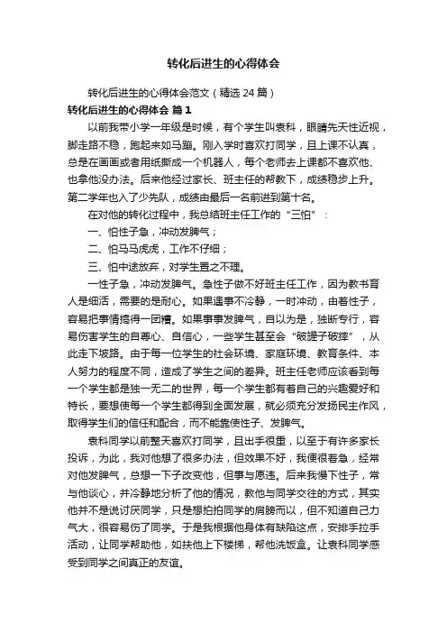 转化后进生的心得体会范文（精选24篇）