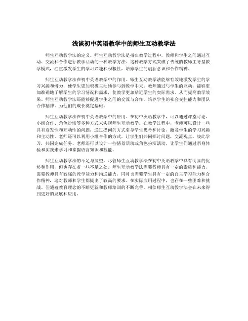 浅谈初中英语教学中的师生互动教学法