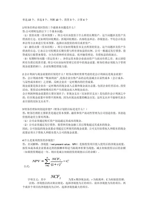 公司金融期末复习资料(计算简答名词判断)
