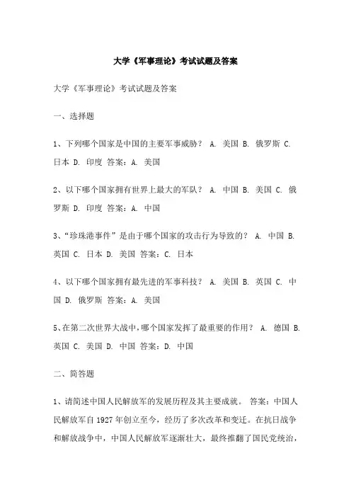 大学《军事理论》考试试题及答案