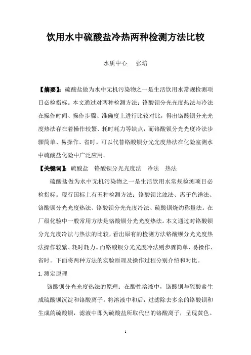 饮用水中硫酸盐冷热两种检测方法比较.