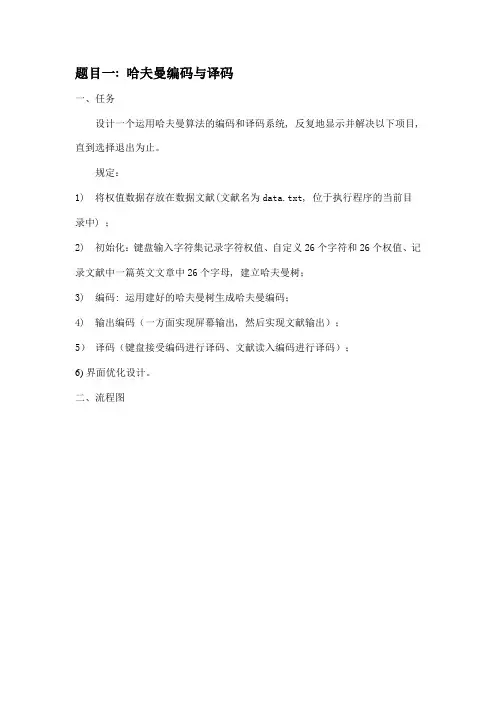 数据结构课程设计哈夫曼编码译码器