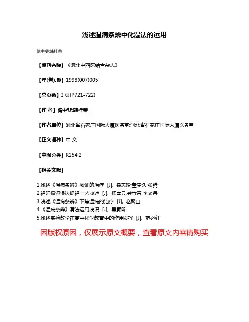 浅述温病条辨中化湿法的运用