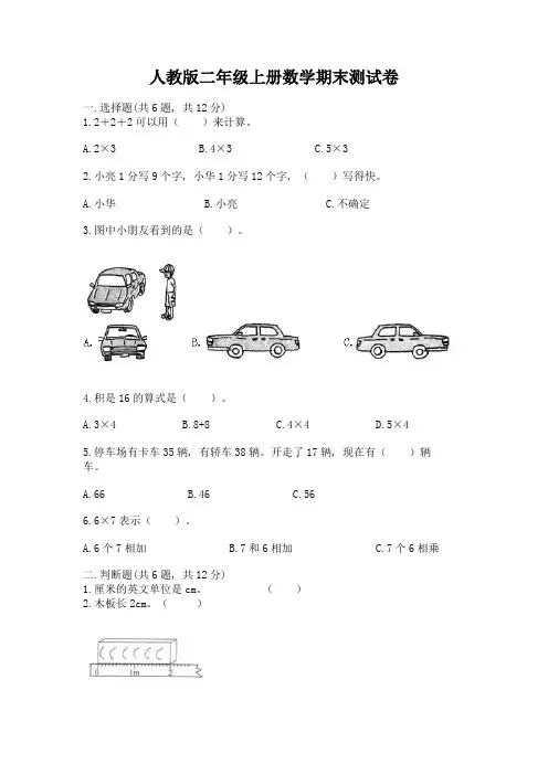 人教版二年级上册数学期末测试卷及一套完整答案