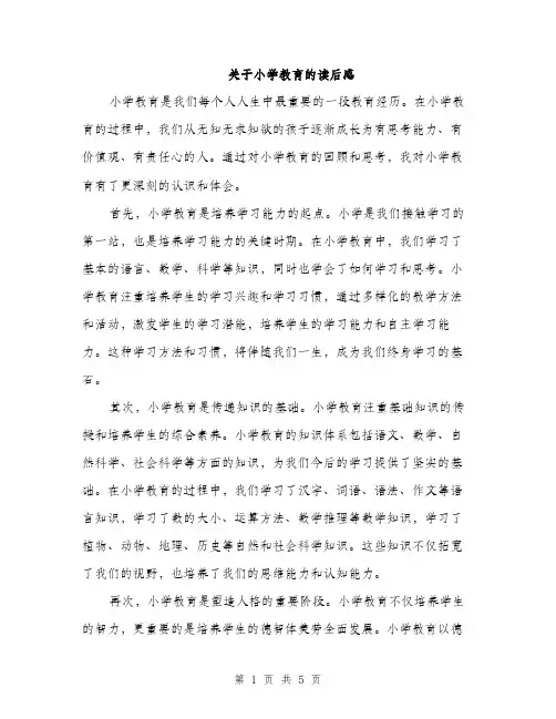 关于小学教育的读后感（3篇）