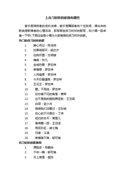 上自习时听的歌曲有哪些
