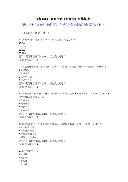 吉大2020-2022学期《测量学》在线作业一(1)答案