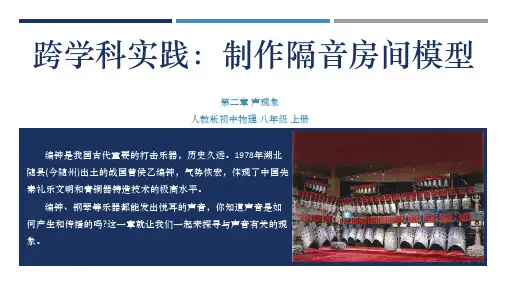 跨学科实践 制作隔音房间模型 八年级物理上册(人教版2024)