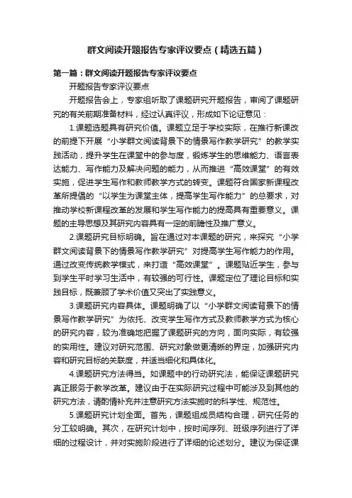 群文阅读开题报告专家评议要点（精选五篇）