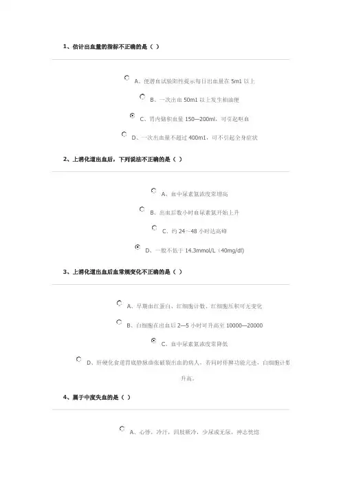 上消化道出血作业答案继续医学教育