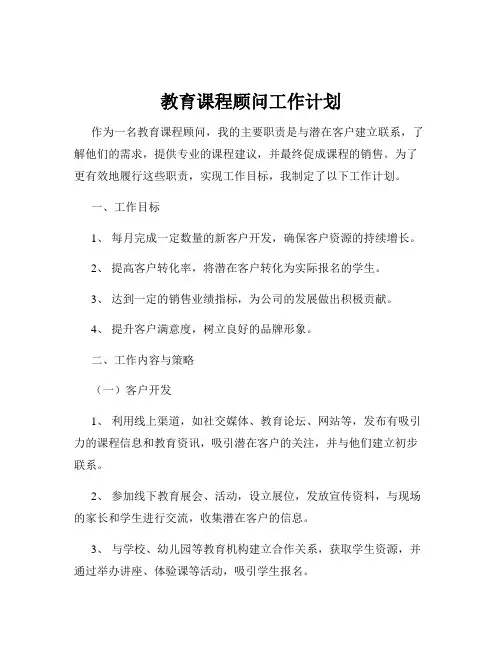 教育课程顾问工作计划