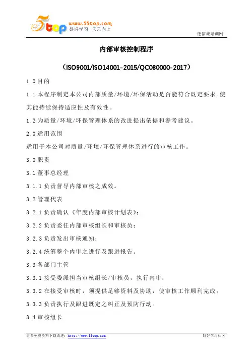 内部审核控制程序(含表格)