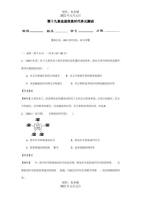 九年级物理册 第19章 走进信息时代单元综合测试含解析 试题