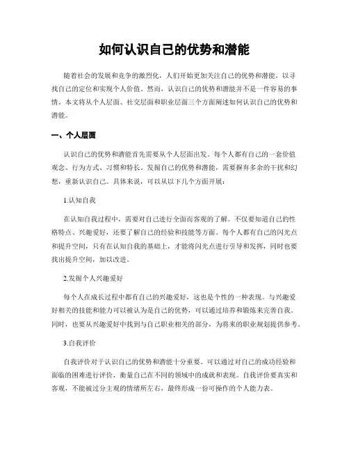 如何认识自己的优势和潜能