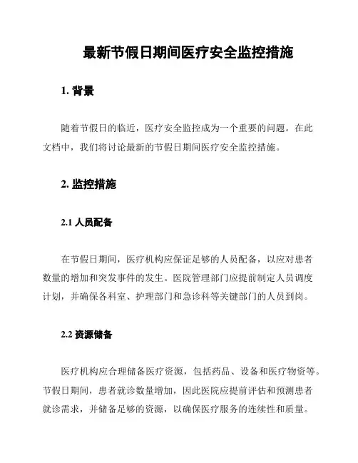 最新节假日期间医疗安全监控措施