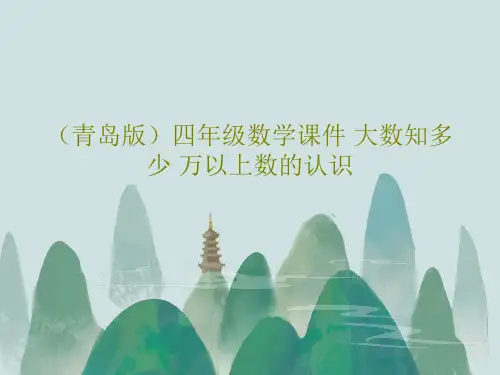 (青岛版)四年级数学课件 大数知多少 万以上数的认识共22页