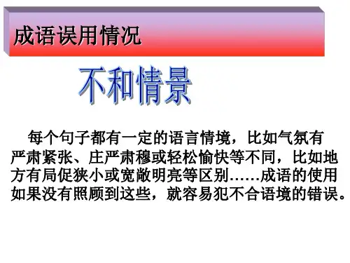 成语误用系列之不合情景(精讲精析)