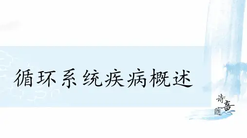 《临床疾病概要》循环系统疾病概述