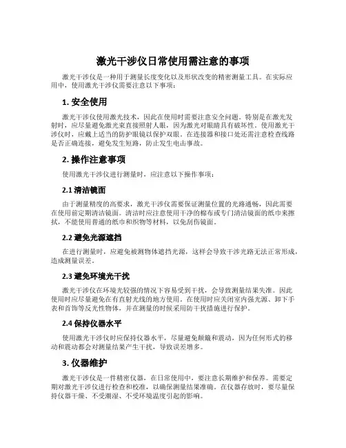 激光干涉仪日常使用需注意的事项