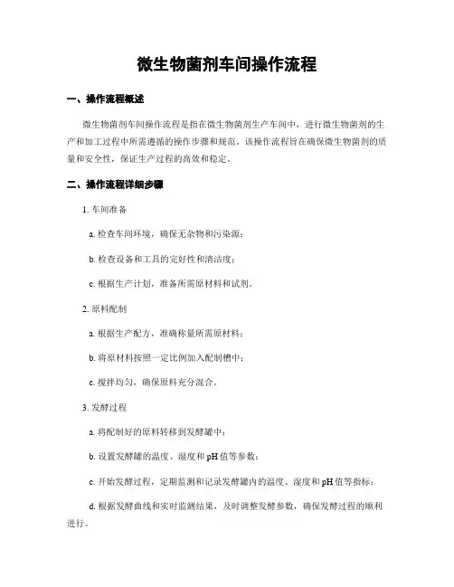 微生物菌剂车间操作流程