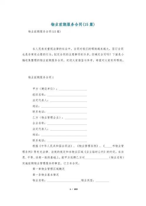 物业前期服务合同(15篇)