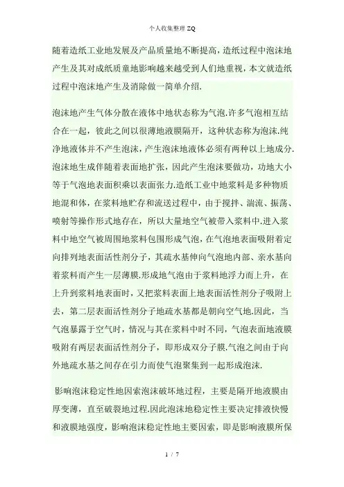 造纸过程中泡沫的产生和消除