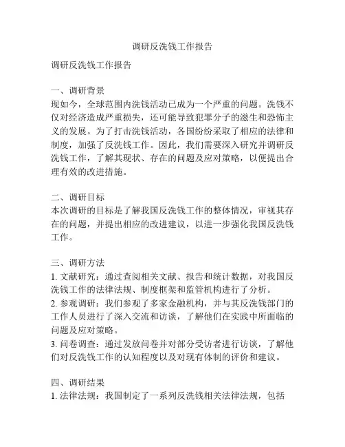 调研反洗钱工作报告