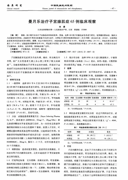 曼月乐治疗子宫腺肌症65例临床观察