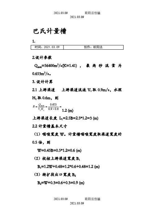 巴氏计量槽设计计算方法之欧阳法创编