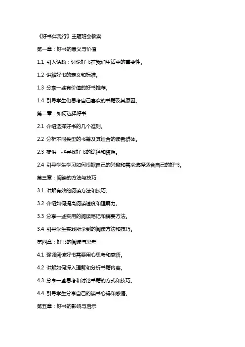 《好书伴我行》主题班会教案
