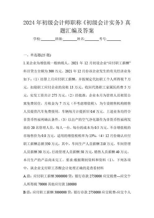 2024年初级会计师职称《初级会计实务》真题汇编及答案