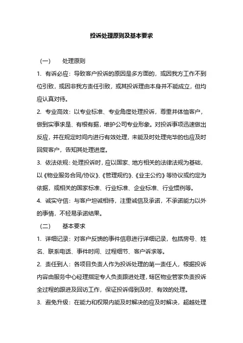 投诉处理原则及基本要求