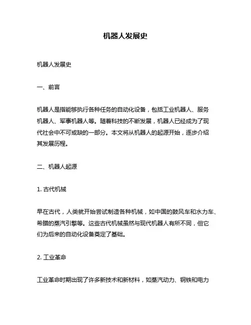 机器人发展史